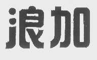 浪加