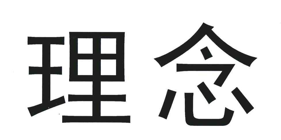 理念