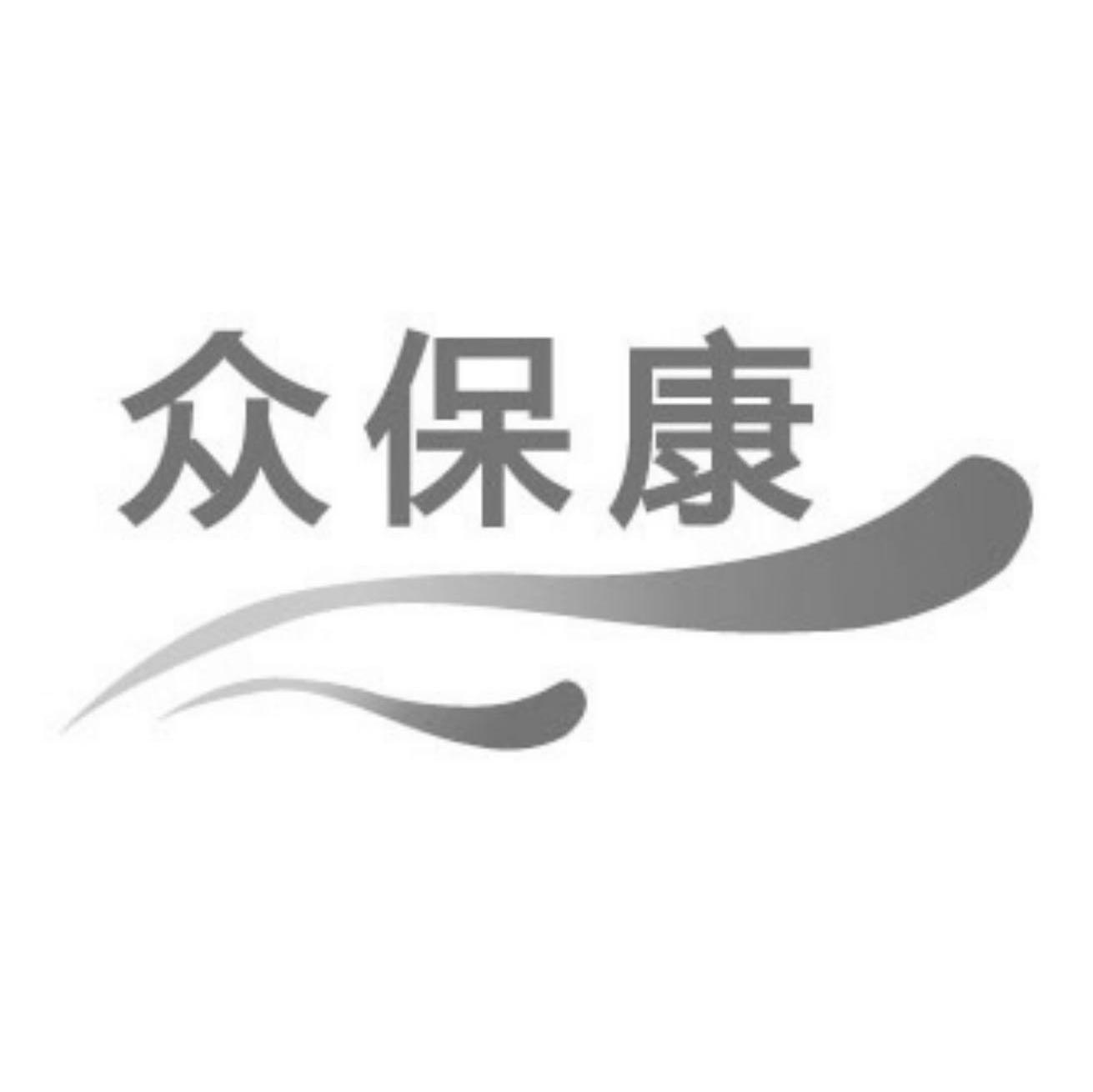 众保康