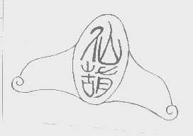 仙葫