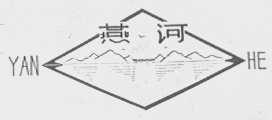 燕河