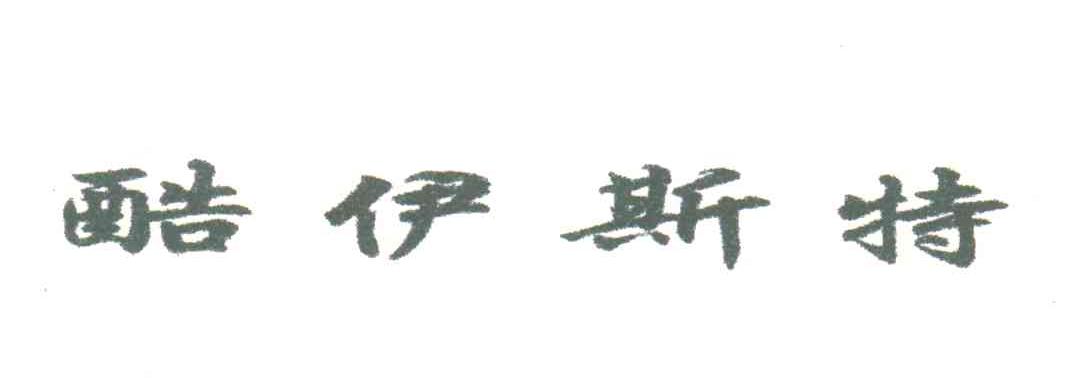 酷伊斯特