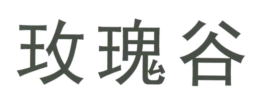 玫瑰谷