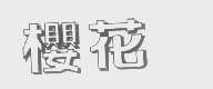 樱花