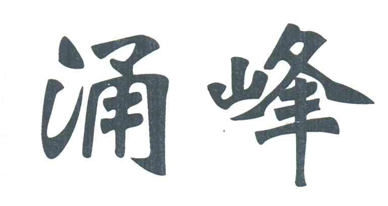 涌峰