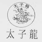 太子龙