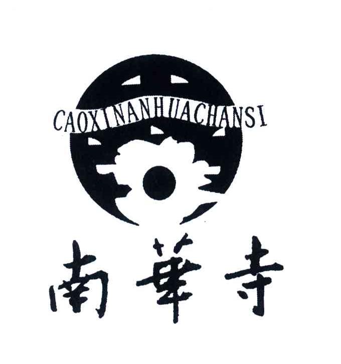 南华寺;CAOXI NAN HUA SI