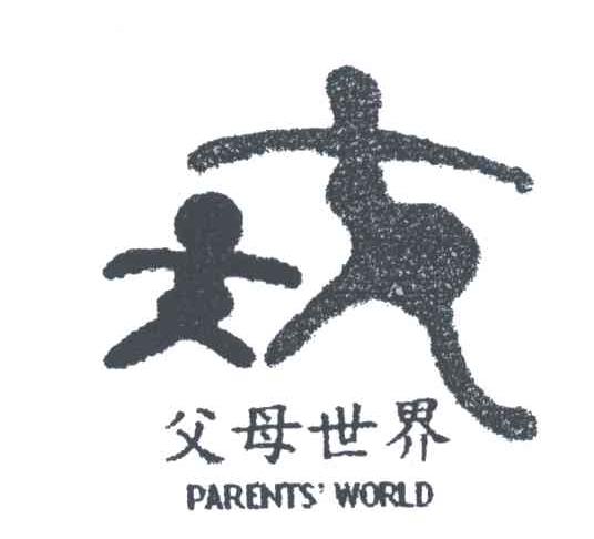 父母世界;PARENTS＇WORLD