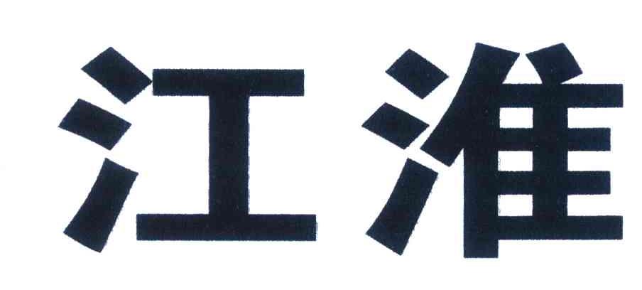 江淮