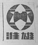 淮雄