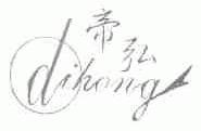 帝弘
