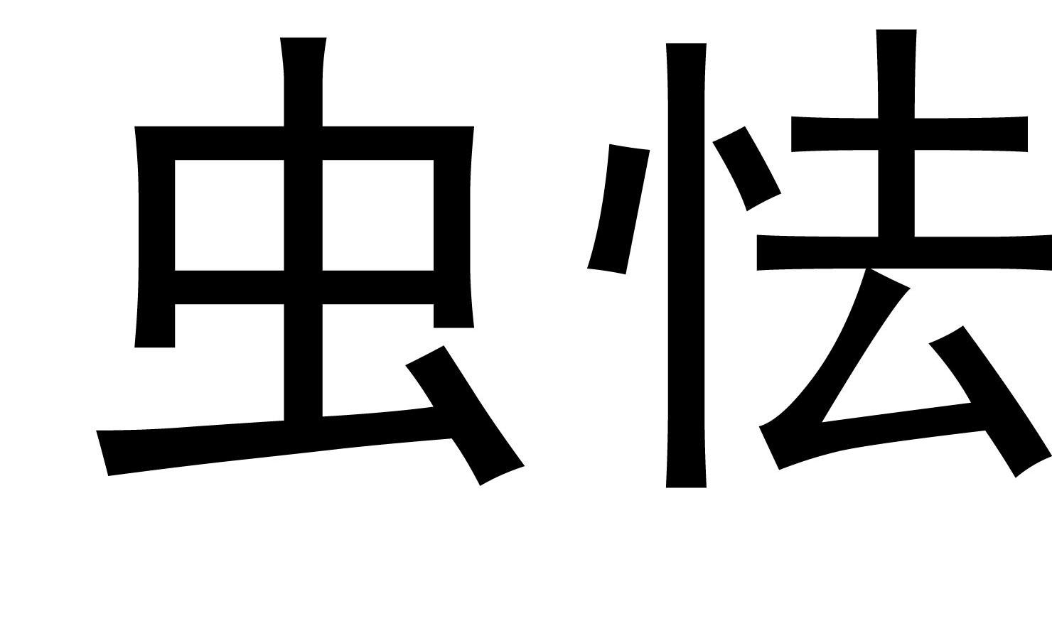 虫怯