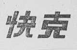 快克