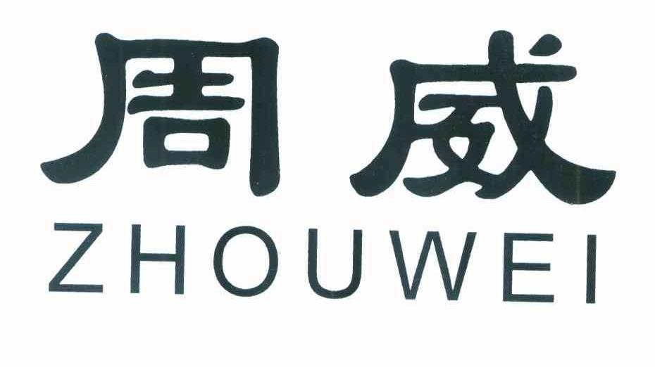 周威