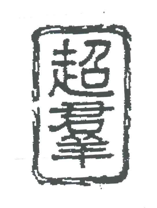 超群