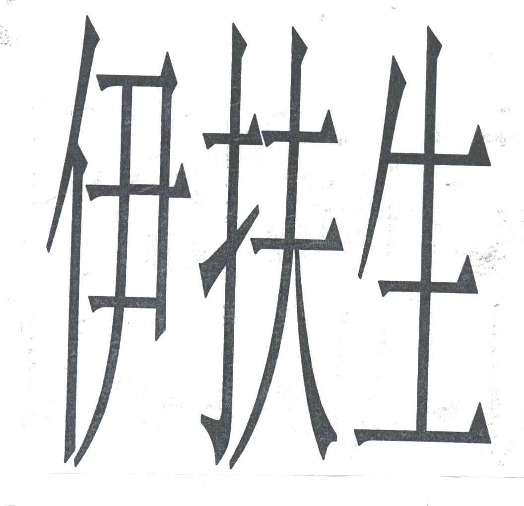 伊扶生