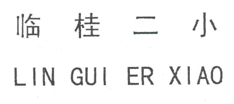 临桂二小