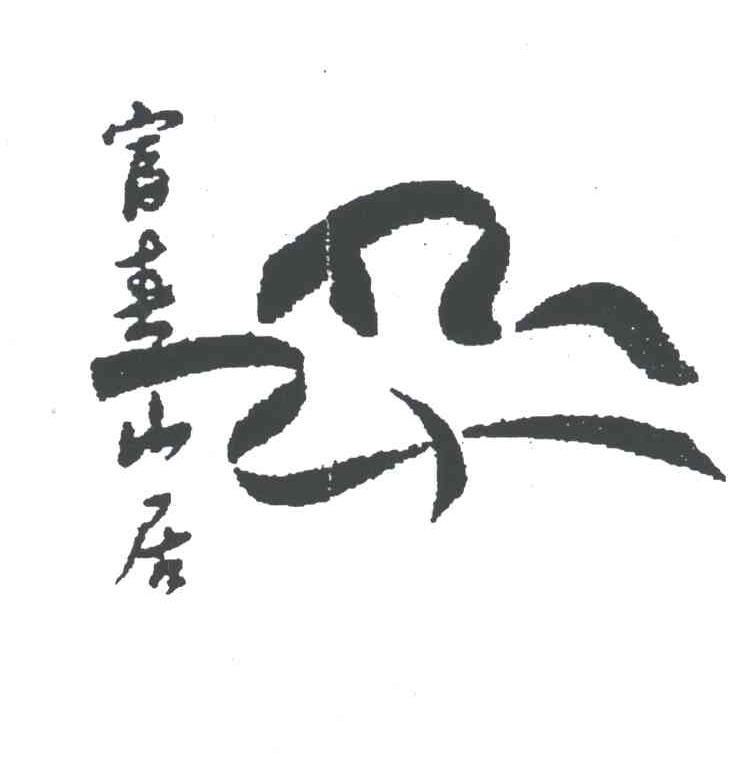 富春山居