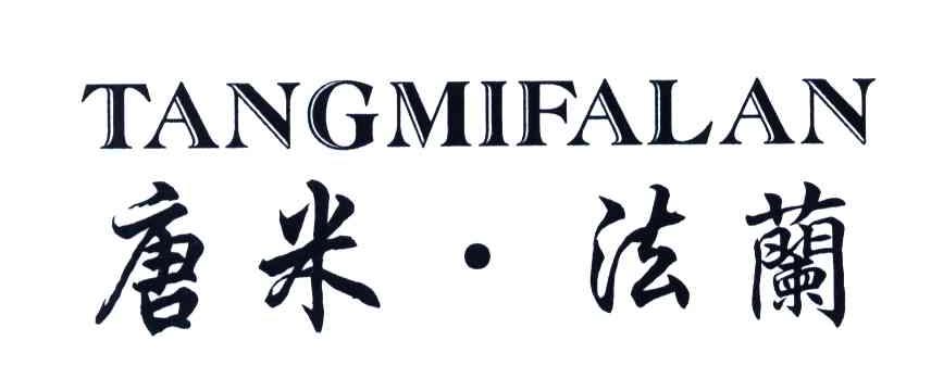 唐米.法兰