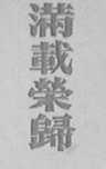 满载荣归