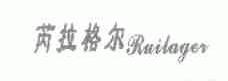 芮拉格尔;RUILAGER