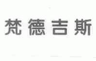 梵德吉斯