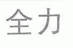 全力