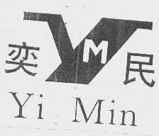 奕民
