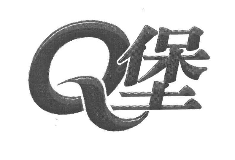 Q 堡
