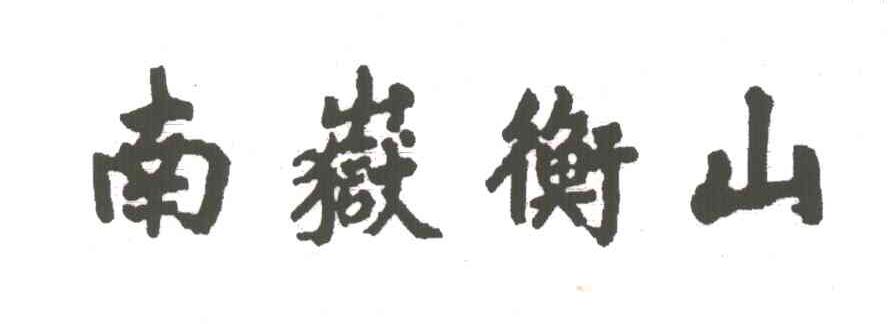 南岳衡山