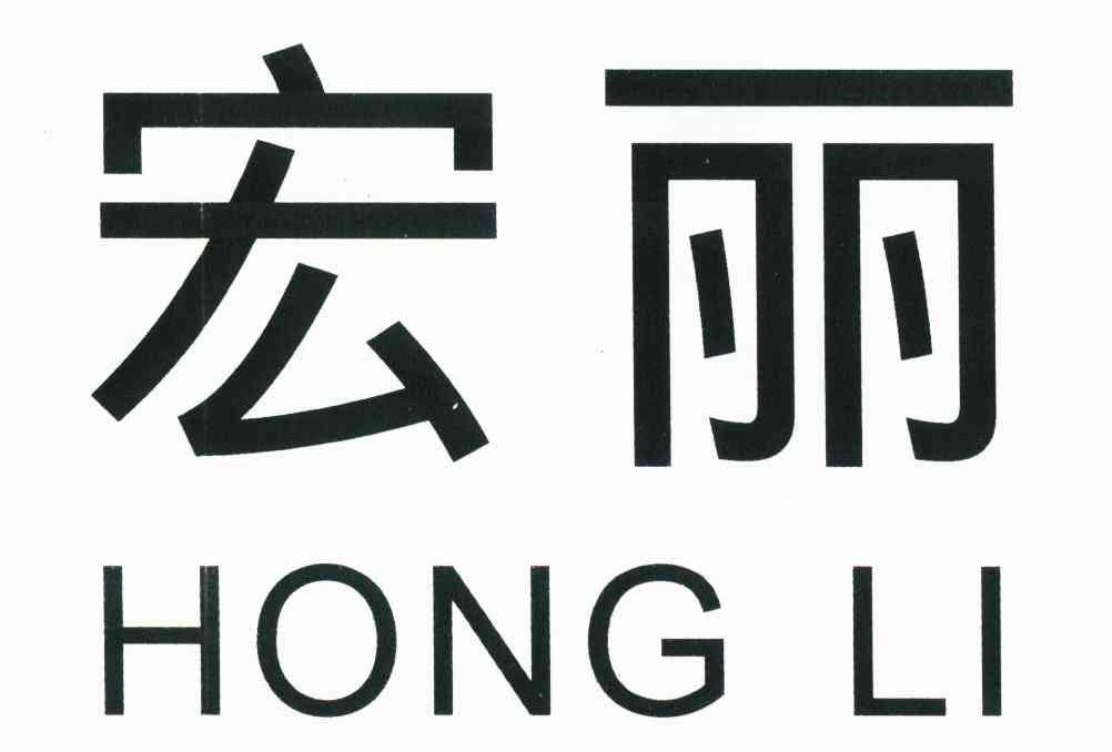 宏丽