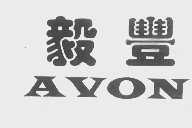 毅丰   AVON