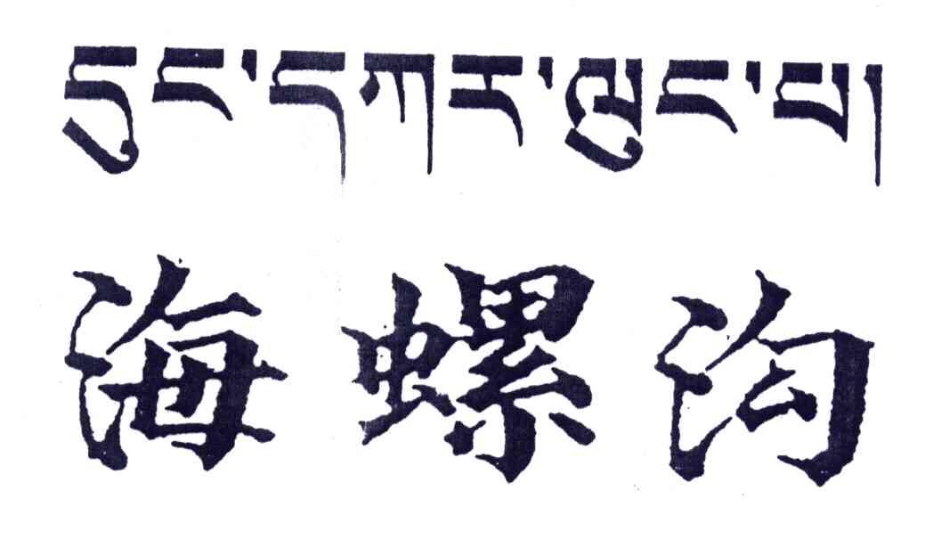 海螺沟