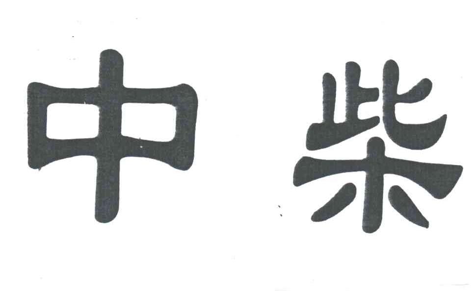 中柴