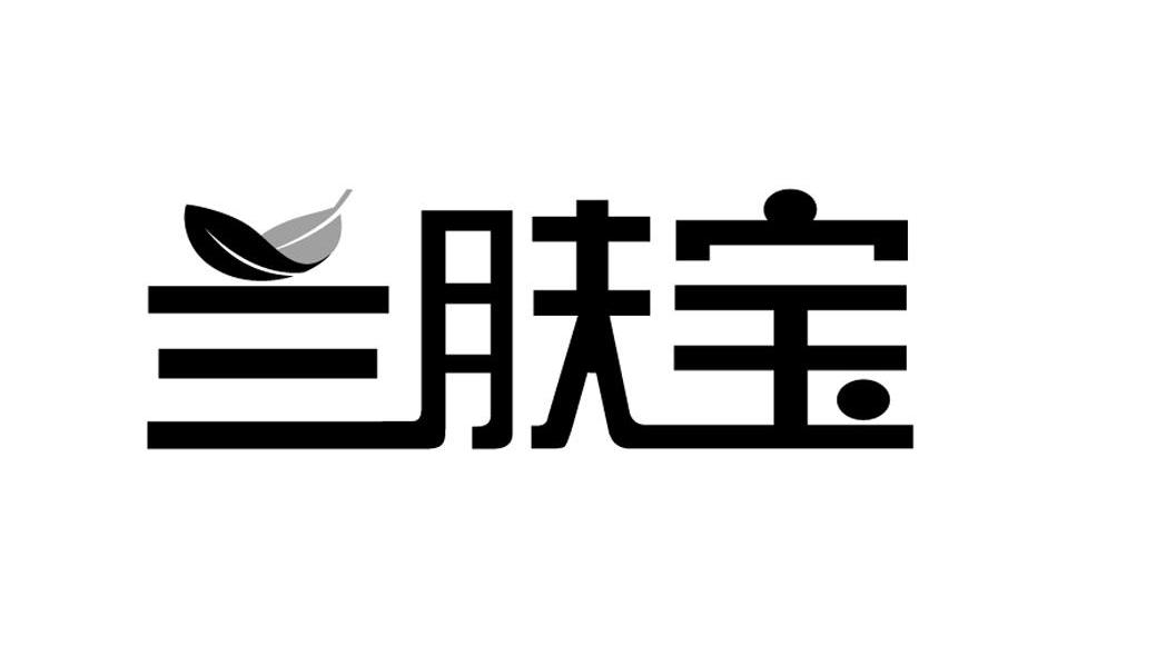 兰肤宝