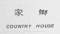 家乡    COUNTRY HOUSE
