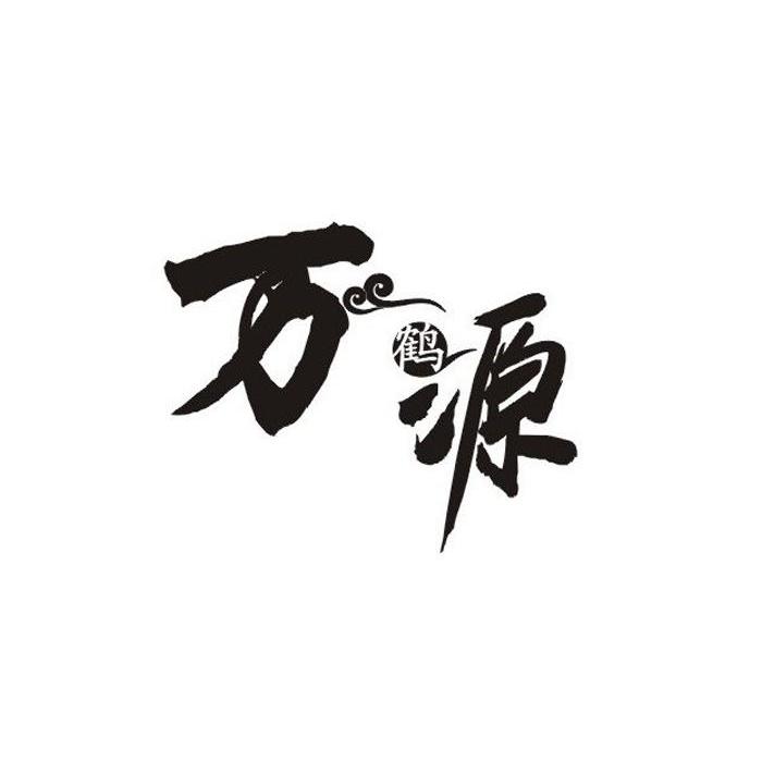 万源 鹤