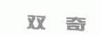 双奇