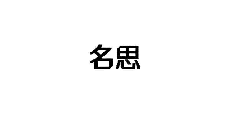 名思
