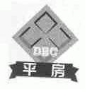 平房;DBC