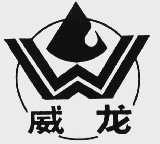 威龙