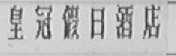 皇冠假日酒店