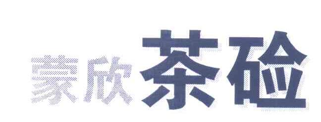 蒙欣茶硷
