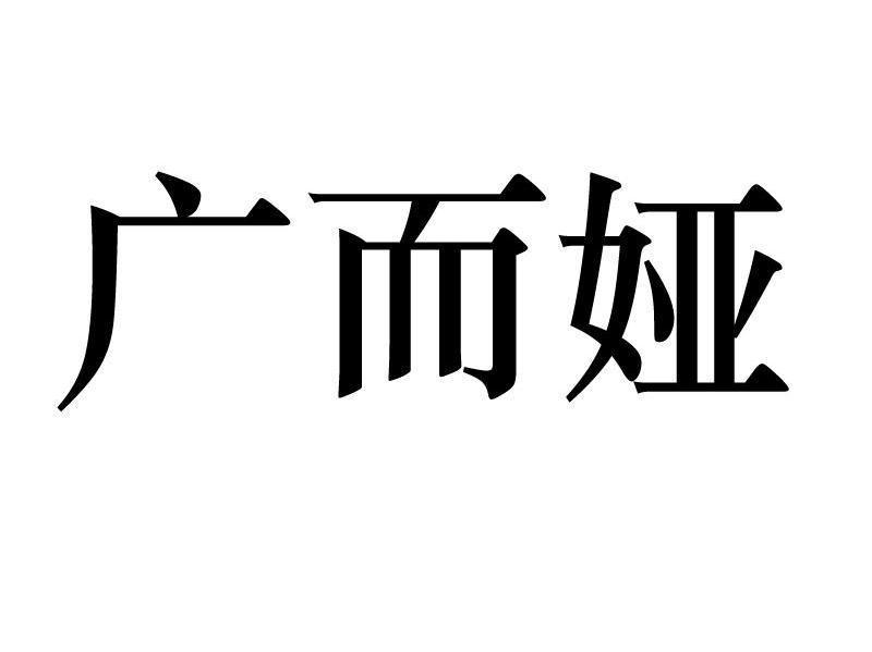 广而娅