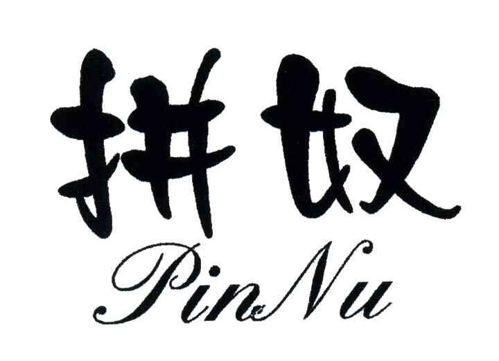 拼奴