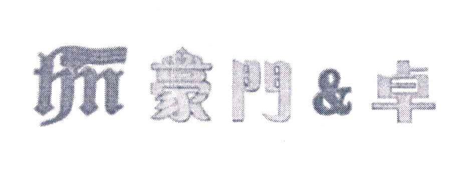 豪门&卓 HM