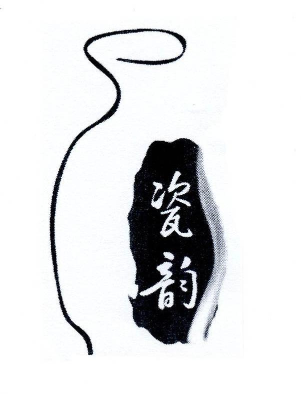 瓷韵