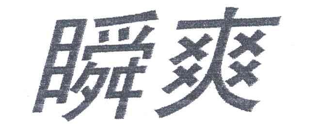 瞬爽
