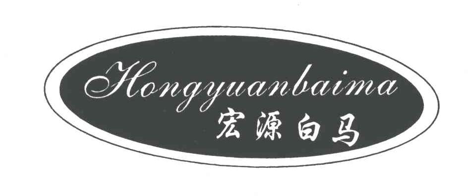 宏源白马