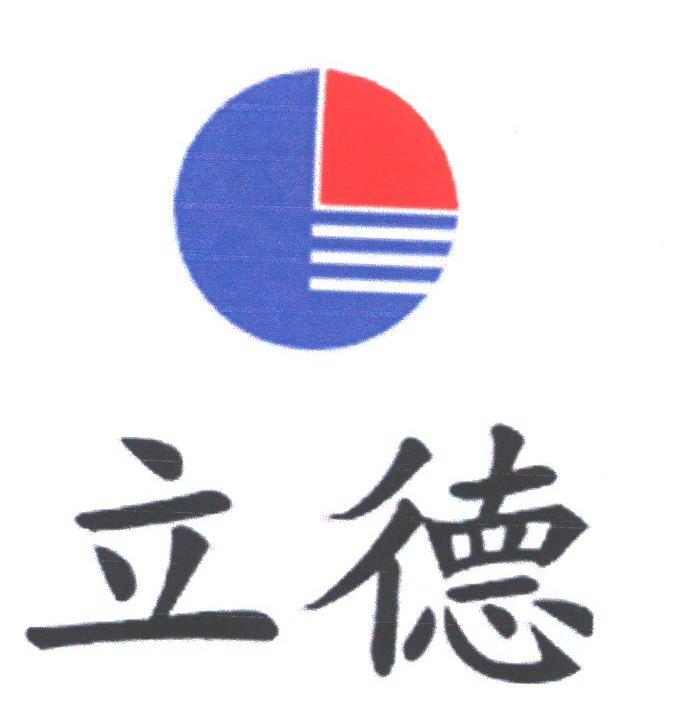 立德